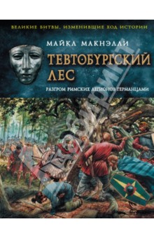 Тевтобургский лес. Разгром римских легионов германцами - Майкл Макнэлли