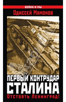 Одиссей Мамонов - Первый контрудар Сталина. Отстоять Ленинград! обложка книги Одиссей Мамонов - Первый контрудар Сталина. Отстоять Ленинград! обложка книги