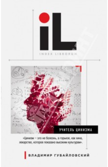 Владимир Губайловский - Учитель цинизма обложка книги Владимир Губайловский - Учитель цинизма обложка книги