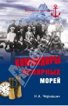 Командоры полярных морей - Николай Черкашин