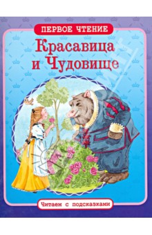 Красавица и Чудовище