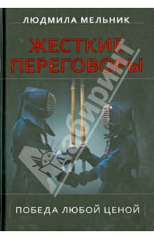 Л. Мельник - Жесткие переговоры. Победа любой ценой обложка книги Л. Мельник - Жесткие переговоры. Победа любой ценой обложка книги