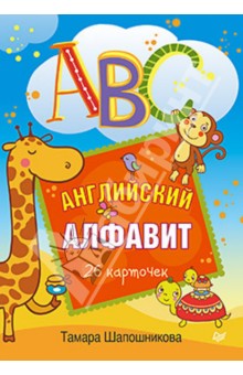 ABC. Английский алфавит. 26 карточек