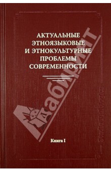 Г. Нещименко - Актуальные этноязыковые и этнокультурные проблемы современности. Книга 1 обложка книги Г. Нещименко - Актуальные этноязыковые и этнокультурные проблемы современности. Книга 1 обложка книги
