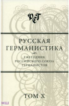 Русская германистика. Ежегодник Российского союза германистов. Том 10