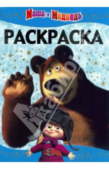 Раскраска-люкс. Маша и медведь (№1414) обложка книги Раскраска-люкс. Маша и медведь (№1414) обложка книги