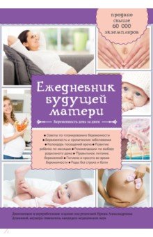 Ежедневник будущей матери. Беременность день за днем - А. Коваленко