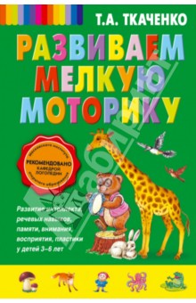 Татьяна Ткаченко - Развиваем мелкую моторику обложка книги Татьяна Ткаченко - Развиваем мелкую моторику обложка книги