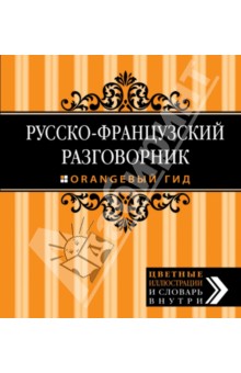 Русско-французский разговорник обложка книги Русско-французский разговорник обложка книги