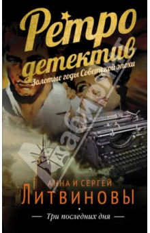 Три последних дня - Литвинова, Литвинов