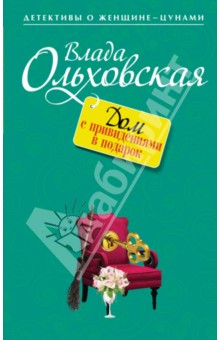 Дом с привидениями в подарок - Влада Ольховская