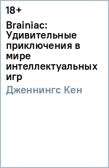 Brainiac: Удивительные приключения в мире интеллектуальных игр - Кен Дженнингс