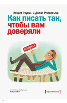Роуман, Рафаэльсон - Как писать так, чтобы вам доверяли. О том, как успешно писать и составлять обложка книги Роуман, Рафаэльсон - Как писать так, чтобы вам доверяли. О том, как успешно писать и составлять обложка книги