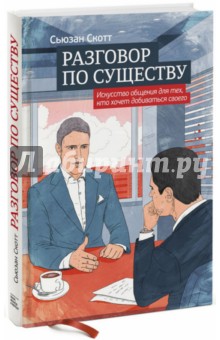 Сьюзан Скотт - Разговор по существу. Искусство общения для тех, кто хочет добиваться своего обложка книги Сьюзан Скотт - Разговор по существу. Искусство общения для тех, кто хочет добиваться своего обложка книги