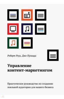Роуз, Пулицци - Управление контент-маркетингом. Практическое руководство по созданию лояльной аудитории обложка книги Роуз, Пулицци - Управление контент-маркетингом. Практическое руководство по созданию лояльной аудитории обложка книги