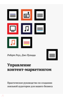 Роуз, Пулицци - Управление контент-маркетингом. Практическое руководство по созданию лояльной аудитории обложка книги Роуз, Пулицци - Управление контент-маркетингом. Практическое руководство по созданию лояльной аудитории обложка книги