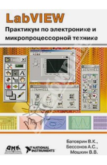 Labview: Практикум по электронике и микропроцессорной технике: Учебное пособие для вузов - Батоврин, Мошкин, Бессонов