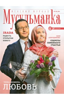 Журнал Мусульманка №1 (18) 2014