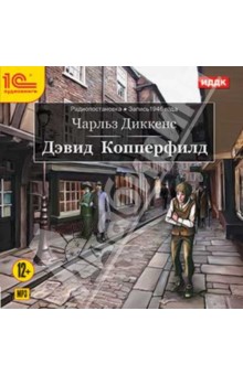 Чарльз Диккенс - Дэвид Копперфилд (CDmp3) Чарльз Диккенс - Дэвид Копперфилд (CDmp3)