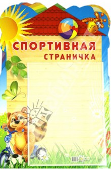 Стенд Спортивная страничка с карманом А4 Стенд Спортивная страничка с карманом А4