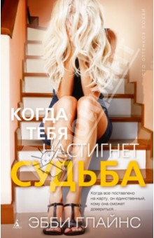 Когда тебя настигнет судьба - Эбби Глайнс