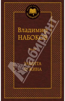 Владимир Набоков - Защита Лужина обложка книги Владимир Набоков - Защита Лужина обложка книги