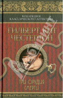 Гилберт Честертон - Три орудия смерти обложка книги Гилберт Честертон - Три орудия смерти обложка книги