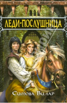 Симона Вилар - Леди-послушница обложка книги Симона Вилар - Леди-послушница обложка книги