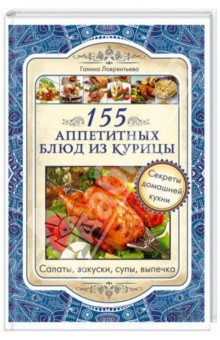 155 аппетитных блюд из курицы - Галина Лаврентьева