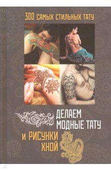 Делаем модные тату и рисунки хной обложка книги Делаем модные тату и рисунки хной обложка книги