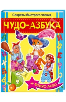 Верховень, Виданова - Чудо-азбука. Секреты быстрого чтения (+ лото) обложка книги Верховень, Виданова - Чудо-азбука. Секреты быстрого чтения (+ лото) обложка книги