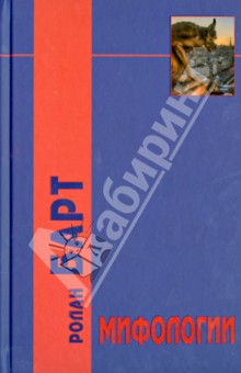 Ролан Барт - Мифологии обложка книги Ролан Барт - Мифологии обложка книги