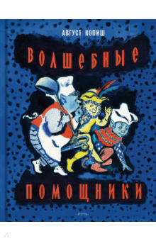 Август Копиш - Волшебные помощники обложка книги Август Копиш - Волшебные помощники обложка книги