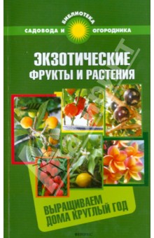 Экзотические фрукты и растения: выращиваем дома круглый год - С. Калюжный