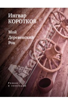 Ингвар Коротков - Мой деревенский рок: Роман в эпизодах обложка книги Ингвар Коротков - Мой деревенский рок: Роман в эпизодах обложка книги