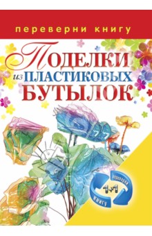 1+1, или Переверни книгу. Поделки из пластиковых бутылок. Декоративные бутылки