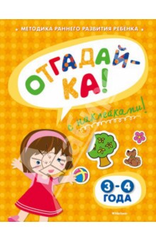 Ольга Земцова - Отгадай-ка 3-4 года обложка книги Ольга Земцова - Отгадай-ка 3-4 года обложка книги
