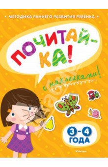 Ольга Земцова - Почитай-ка 3-4 года обложка книги Ольга Земцова - Почитай-ка 3-4 года обложка книги