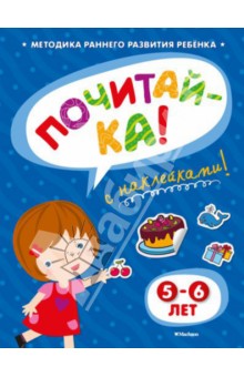 Ольга Земцова - Почитай-ка 5-6 лет обложка книги Ольга Земцова - Почитай-ка 5-6 лет обложка книги