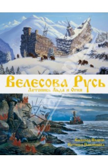 Велесова Русь. Летопись Льда и Огня - Павлищева, Иванов