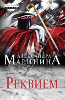 Александра Маринина - Реквием обложка книги Александра Маринина - Реквием обложка книги