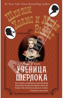 Лори Кинг - Ученица Шерлока обложка книги Лори Кинг - Ученица Шерлока обложка книги