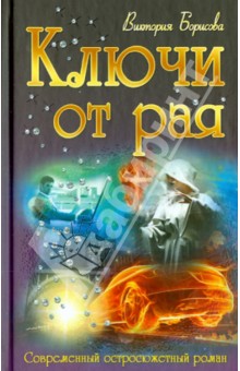Ключи от рая - Виктория Борисова
