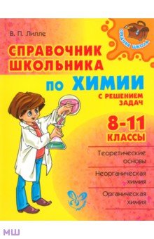 Справочник школьника по химии с решением задач. 8-11 классы - Виолетта Лилле