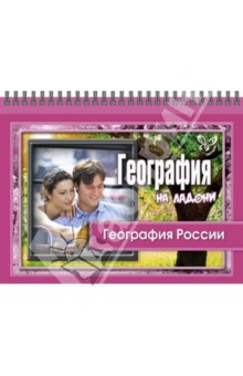 География на ладони. География России - Григорий Элькин