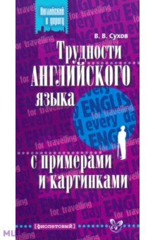 Трудности английского языка с примерами и картинками - Виктор Сухов