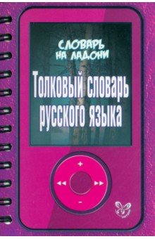 Толковый словарь русского языка
