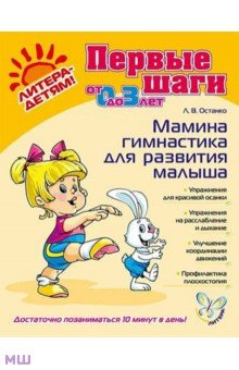 Любовь Останко - Мамина гимнастика для развития малыша обложка книги Любовь Останко - Мамина гимнастика для развития малыша обложка книги