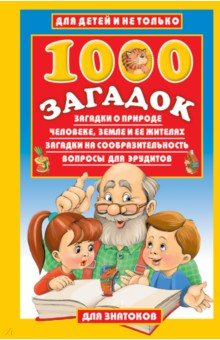 1000 загадок - Владимир Лысаков