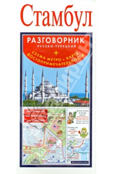 Стамбул. Русско-турецкий разговорник